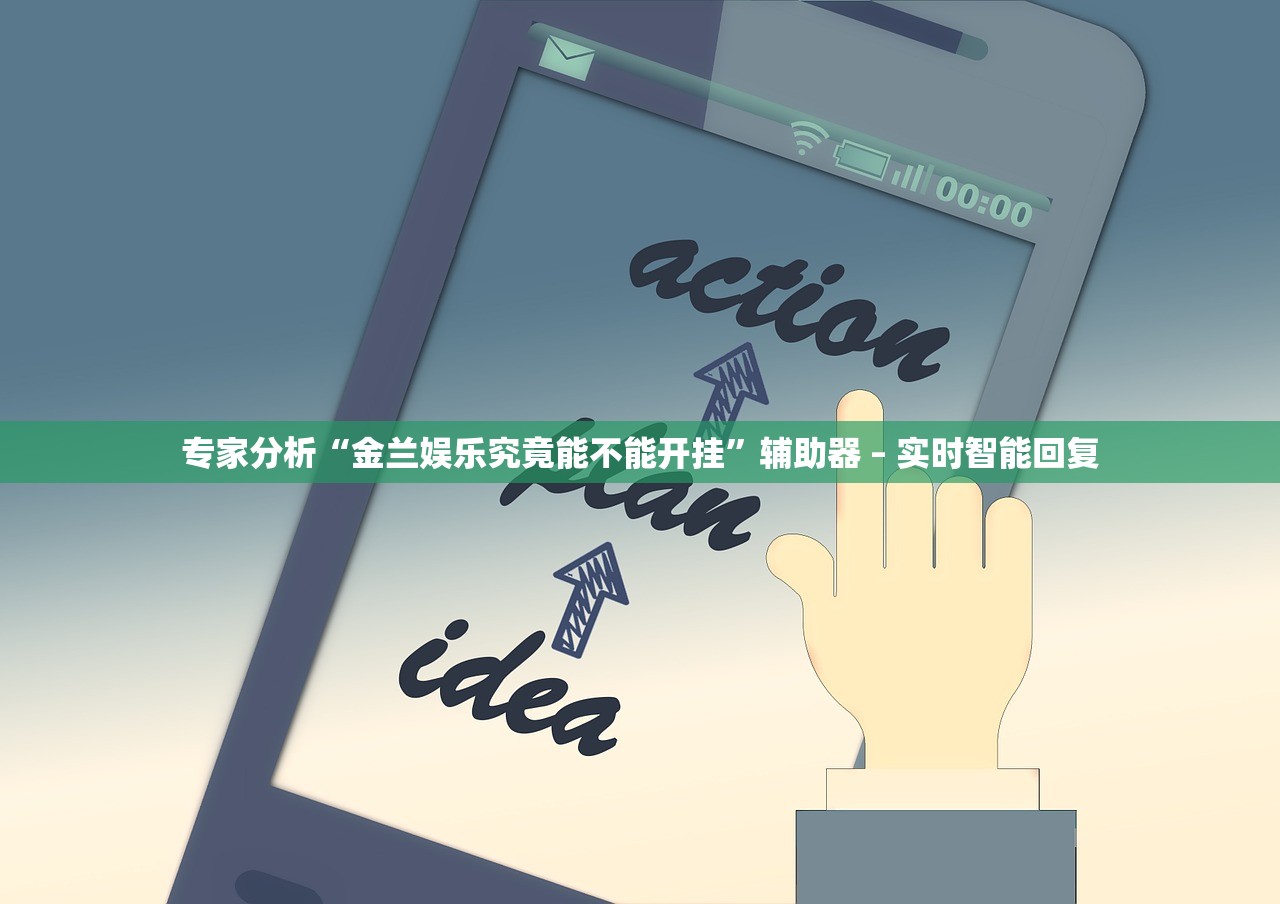 专家分析“金兰娱乐究竟能不能开挂	”辅助器 – 实时智能回复