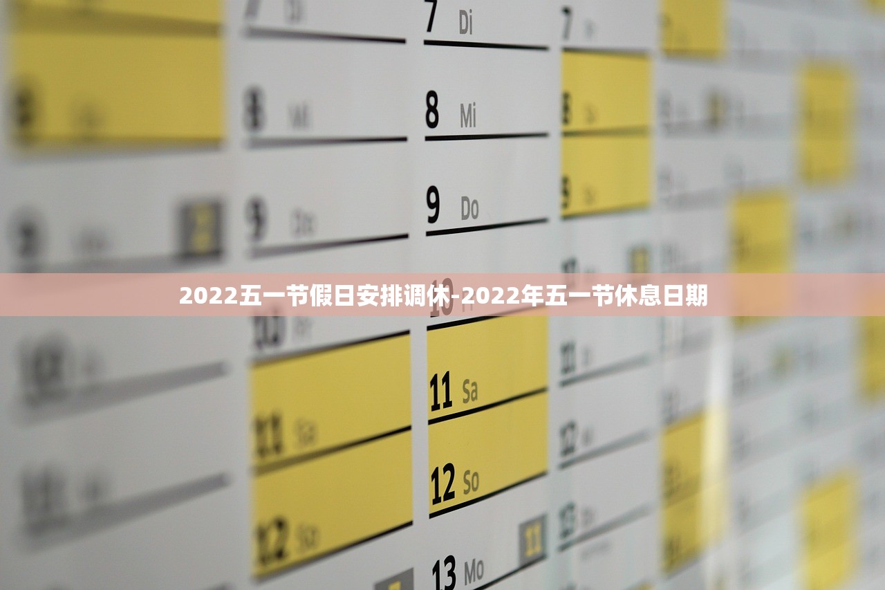 2022五一节假日安排调休-2022年五一节休息日期