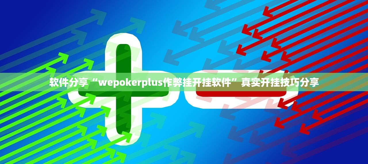 软件分享“wepokerplus作弊挂开挂软件”真实开挂技巧分享