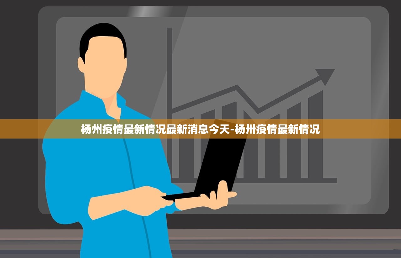 杨州疫情最新情况最新消息今天-杨卅疫情最新情况