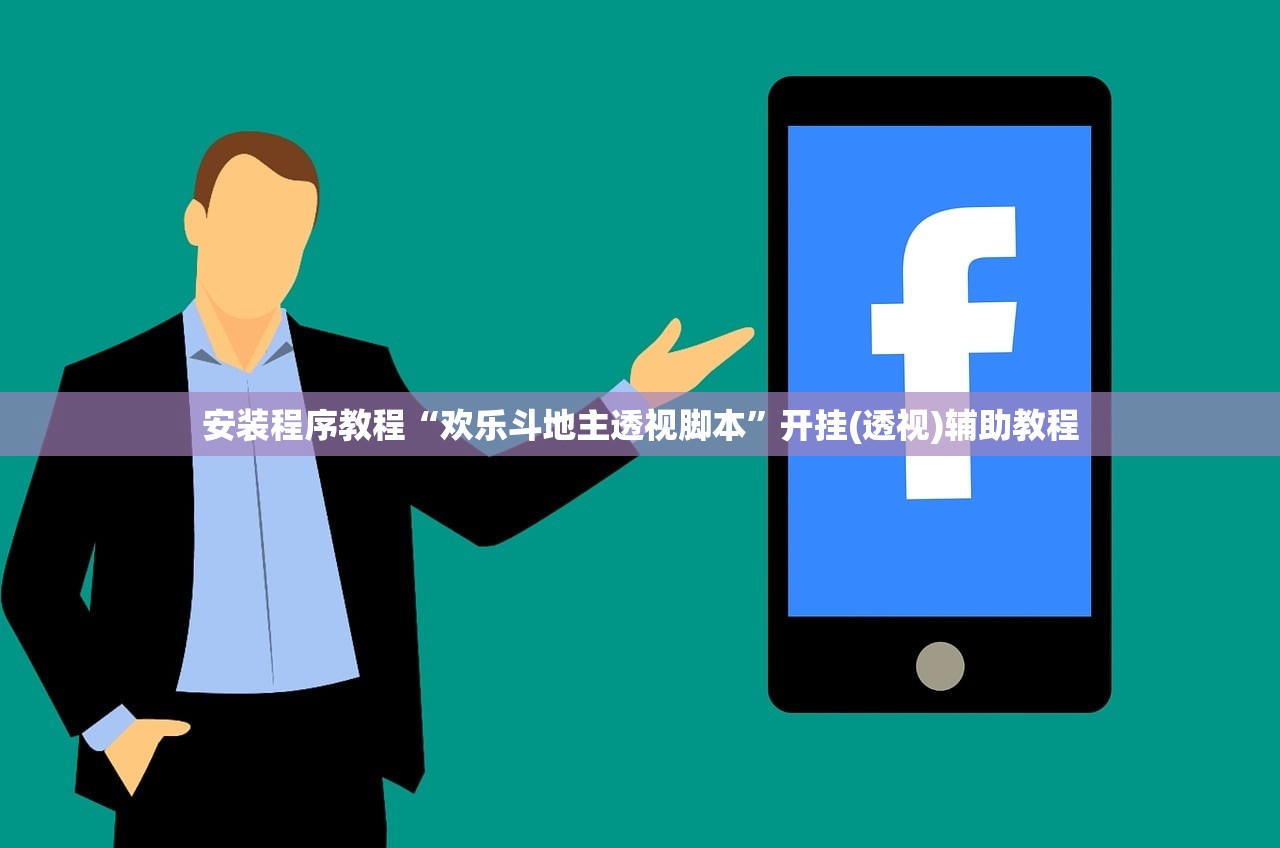安装程序教程“欢乐斗地主透视脚本”开挂(透视)辅助教程