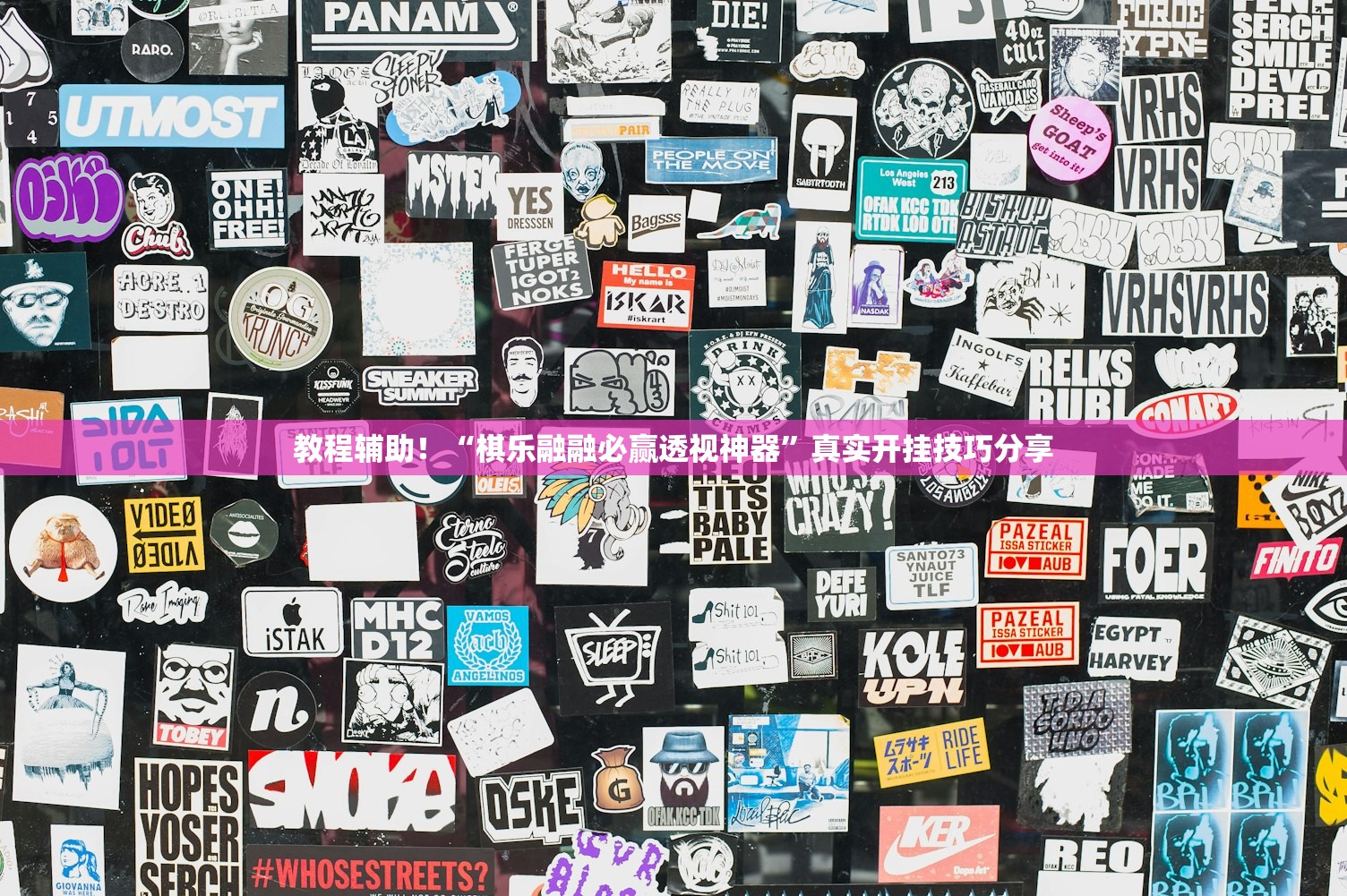 教程辅助！“棋乐融融必赢透视神器”真实开挂技巧分享