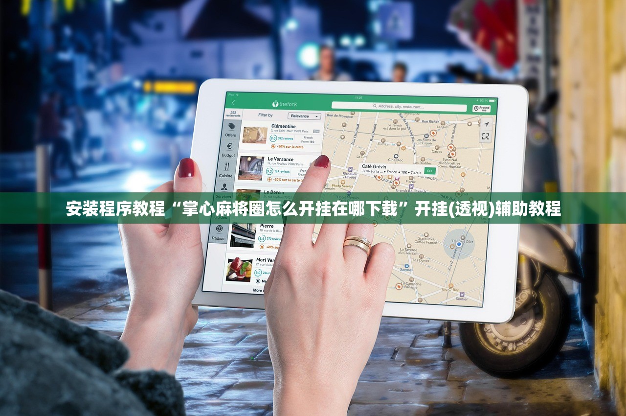 玩家必备攻略“手机麻将可以开挂是真的吗多少钱	”详细开挂教程