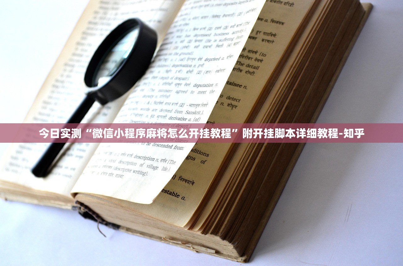 今日实测“微信小程序麻将怎么开挂教程	”附开挂脚本详细教程-知乎