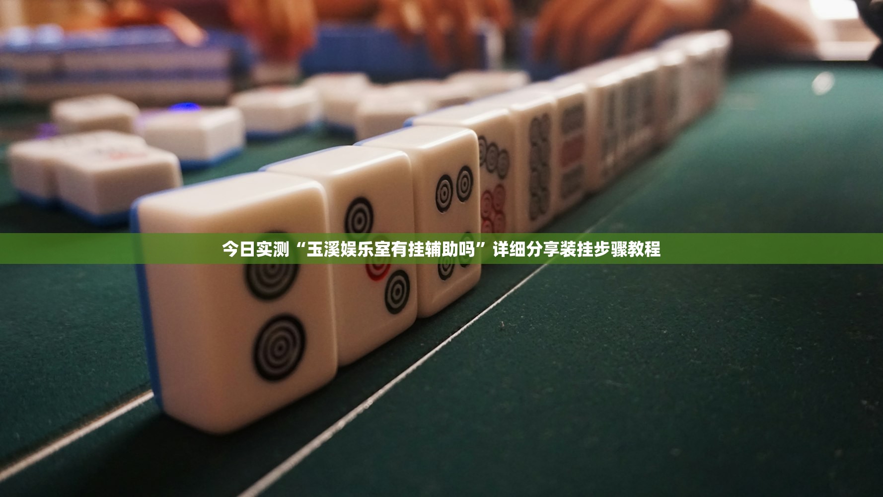 今日实测“玉溪娱乐室有挂辅助吗	”详细分享装挂步骤教程