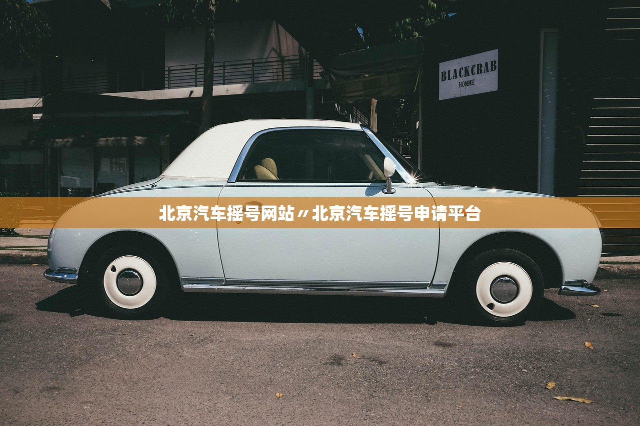 北京汽车摇号网站〃北京汽车摇号申请平台