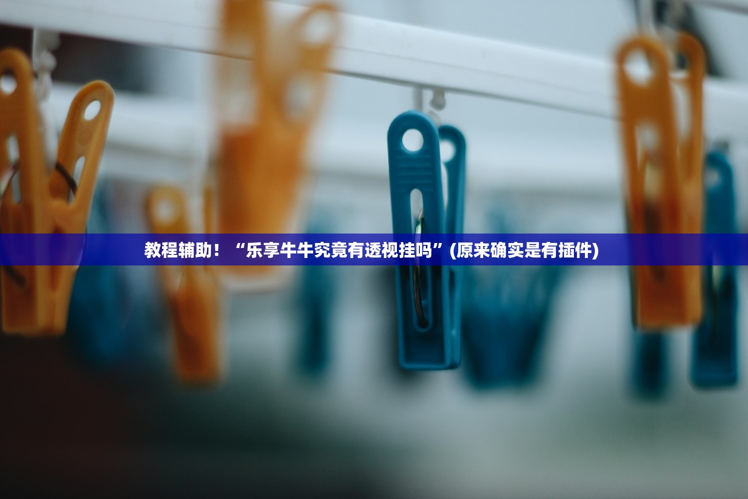 教程辅助！“乐享牛牛究竟有透视挂吗”(原来确实是有插件) 