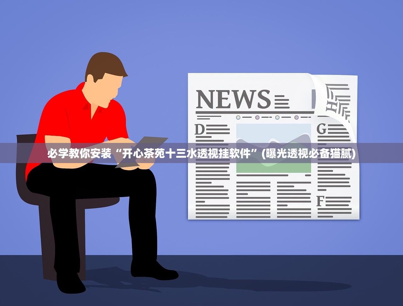 必学教你安装“开心茶苑十三水透视挂软件	”(曝光透视必备猫腻)