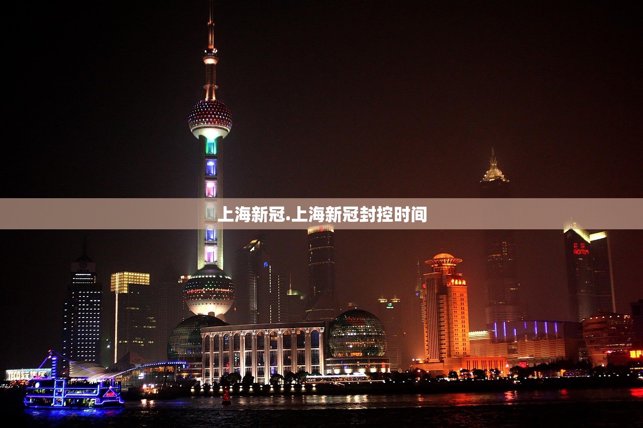 上海新冠.上海新冠封控时间