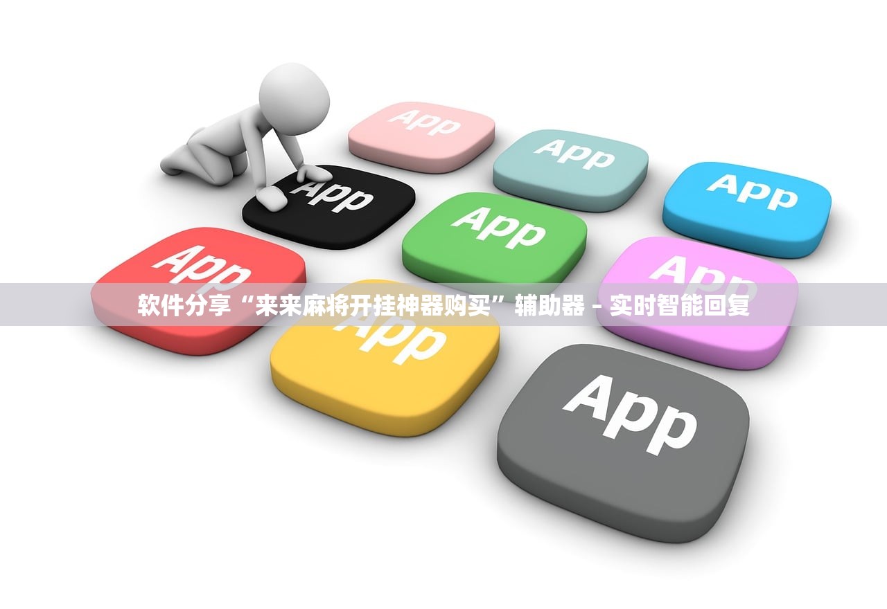 软件分享“来来麻将开挂神器购买”辅助器 – 实时智能回复
