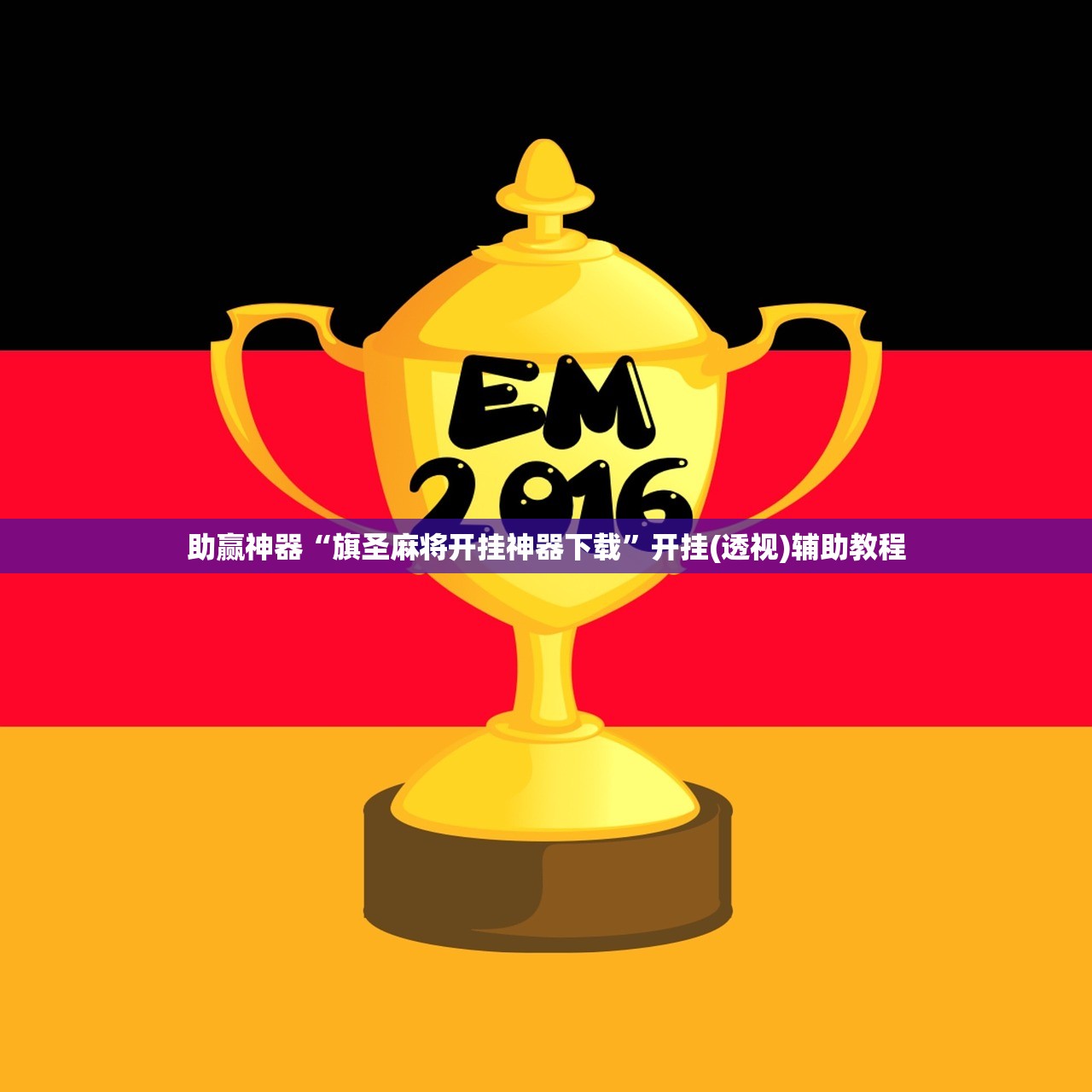 助赢神器“旗圣麻将开挂神器下载	”开挂(透视)辅助教程