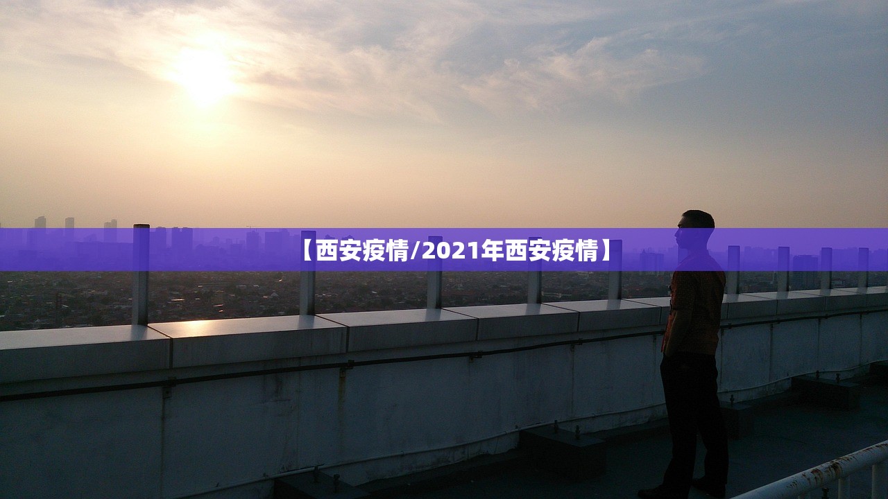 【西安疫情/2021年西安疫情】