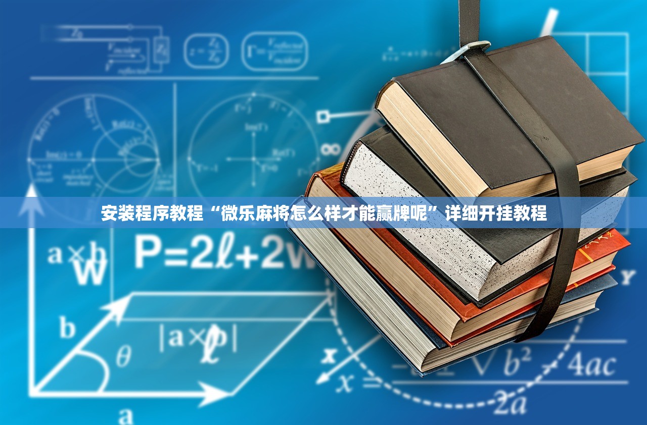 安装程序教程“微乐麻将怎么样才能赢牌呢”详细开挂教程