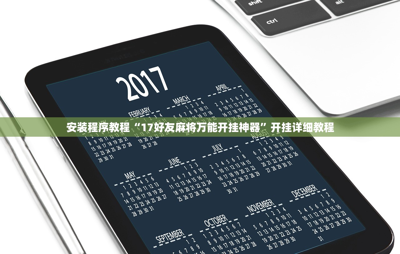 安装程序教程“17好友麻将万能开挂神器”开挂详细教程