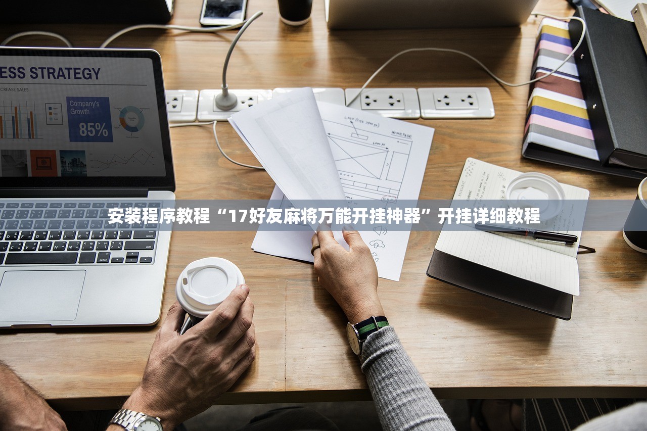 安装程序教程“17好友麻将万能开挂神器	”开挂详细教程