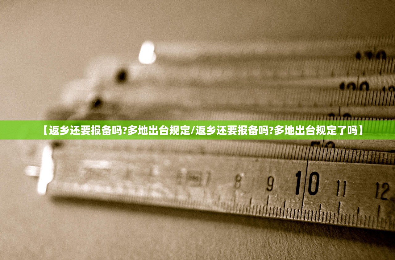 【返乡还要报备吗?多地出台规定/返乡还要报备吗?多地出台规定了吗】
