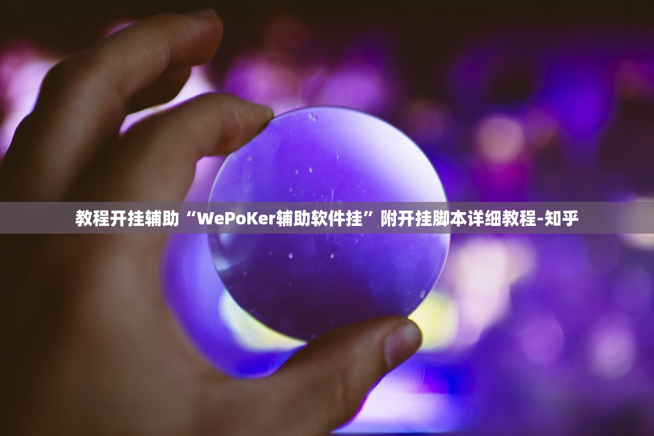 教程开挂辅助“WePoKer辅助软件挂”附开挂脚本详细教程-知乎