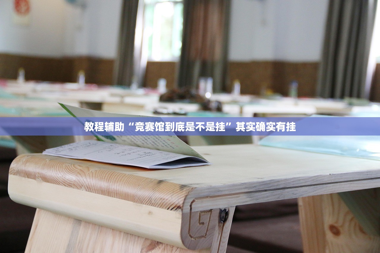 教程辅助“竞赛馆到底是不是挂	”其实确实有挂