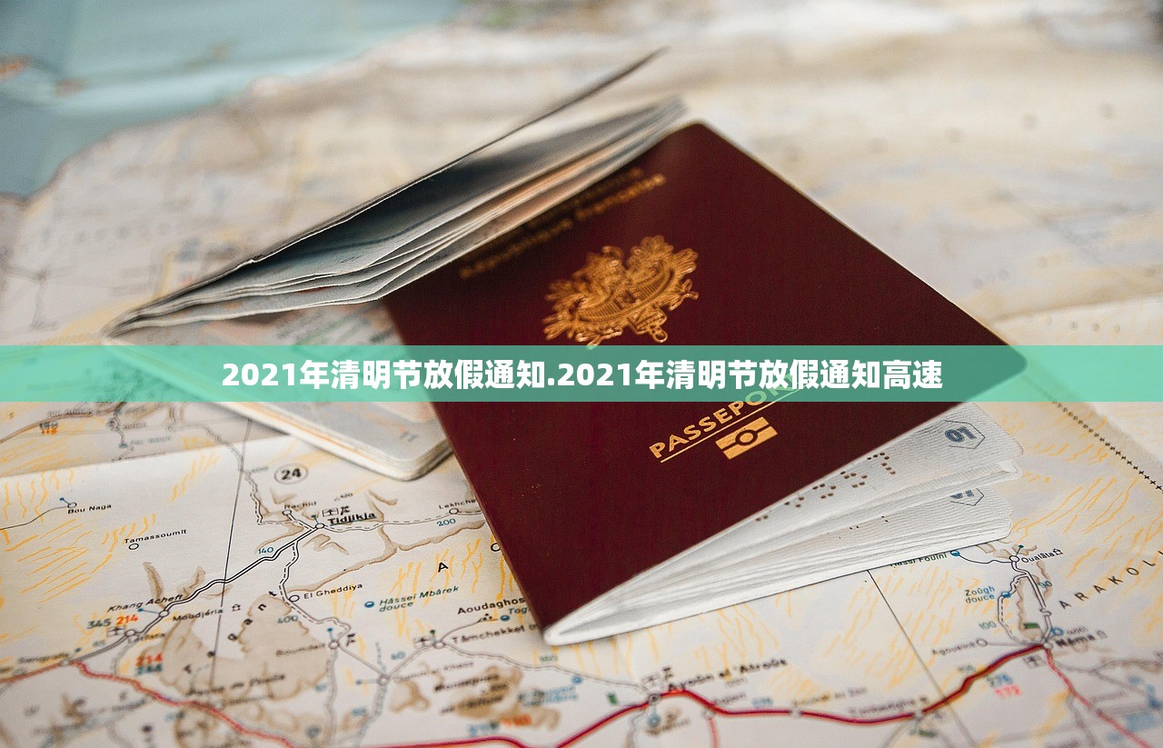 2021年清明节放假通知.2021年清明节放假通知高速