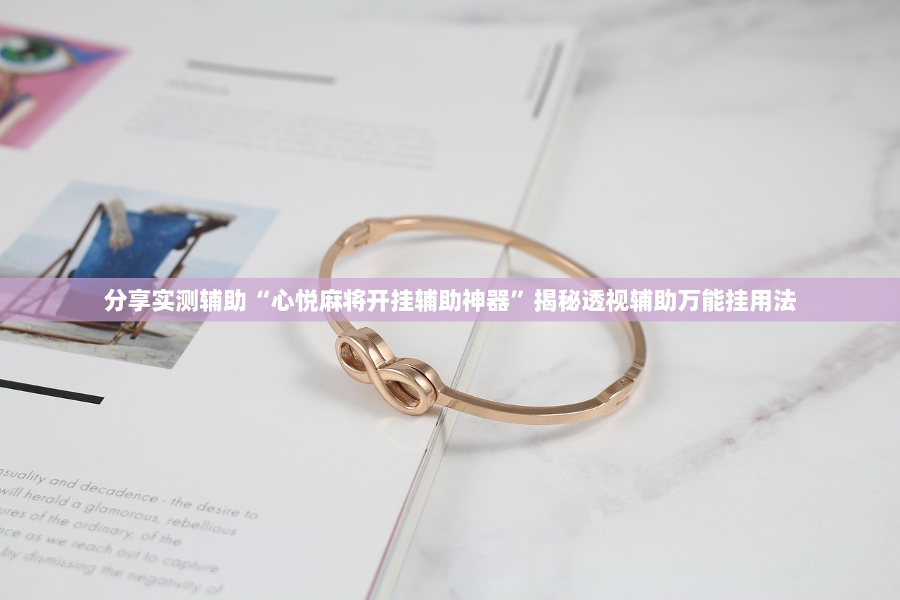 分享实测辅助“心悦麻将开挂辅助神器	”揭秘透视辅助万能挂用法