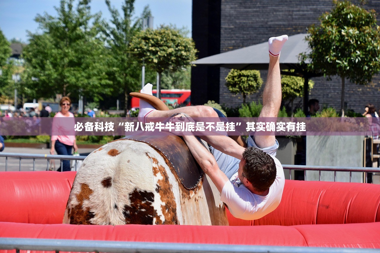 必备科技“新八戒牛牛到底是不是挂”其实确实有挂