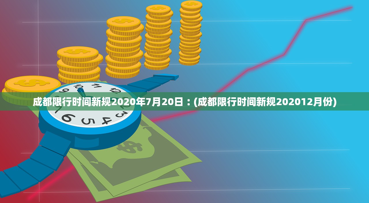 成都限行时间新规2020年7月20日︰(成都限行时间新规202012月份)