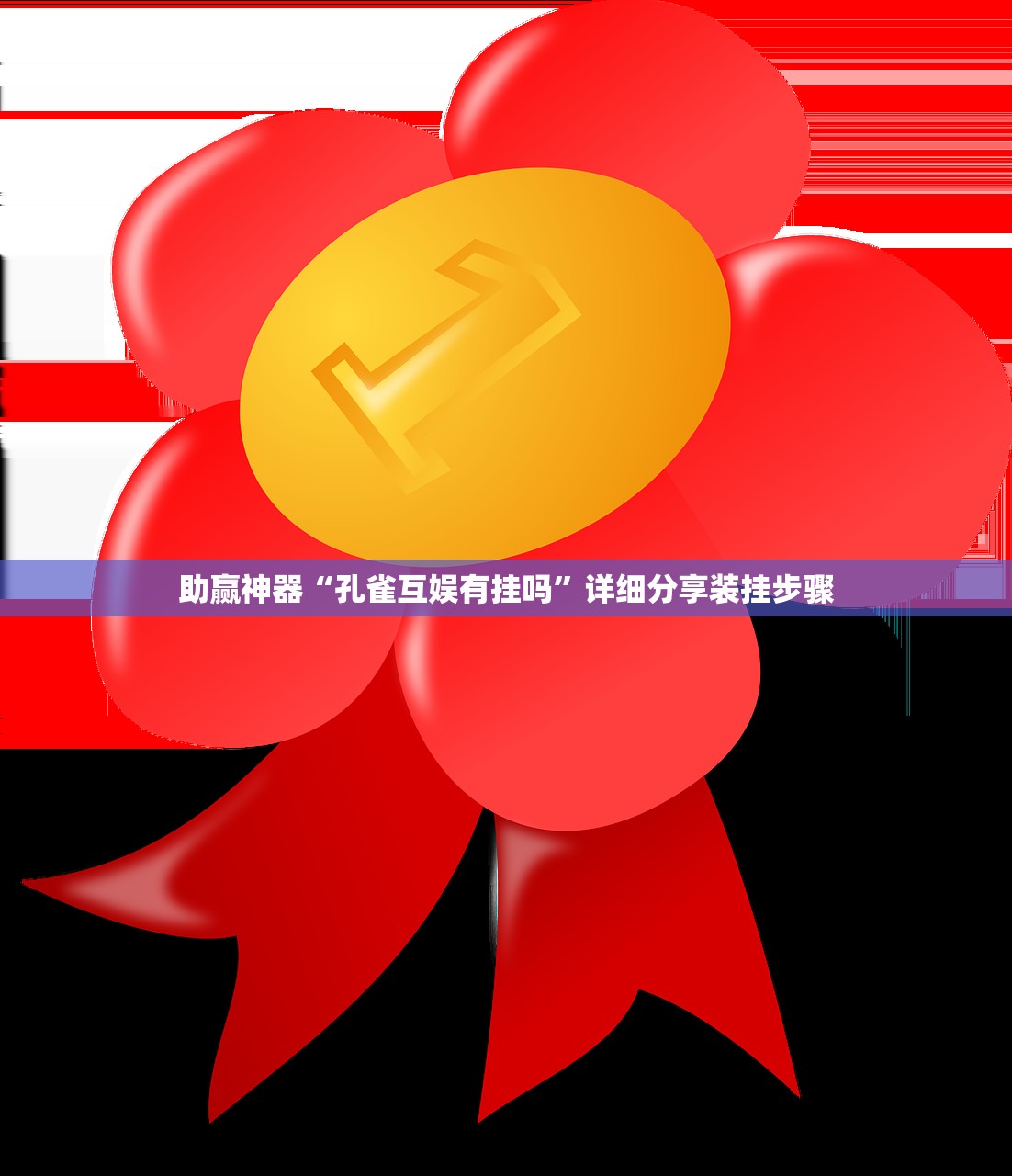 助赢神器“孔雀互娱有挂吗”详细分享装挂步骤