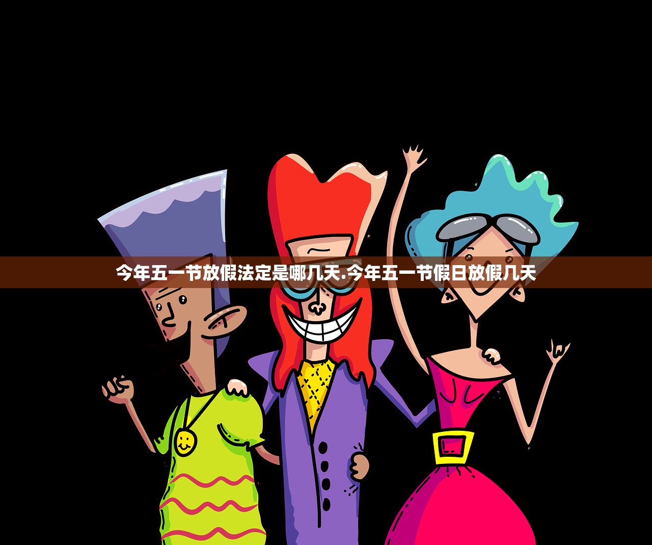 今年五一节放假法定是哪几天.今年五一节假日放假几天