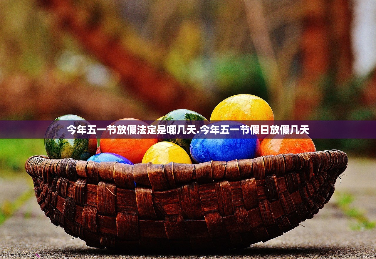 今年五一节放假法定是哪几天.今年五一节假日放假几天