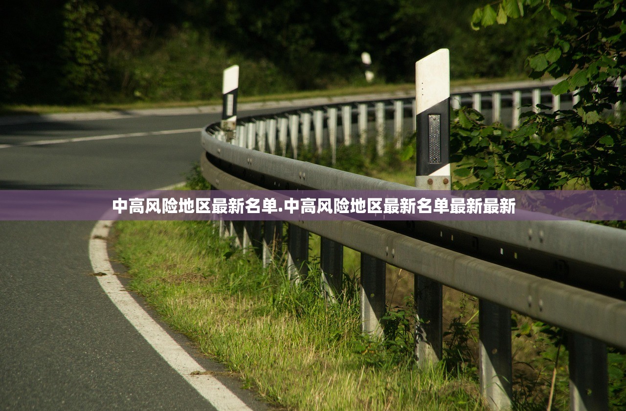 中高风险地区最新名单.中高风险地区最新名单最新最新