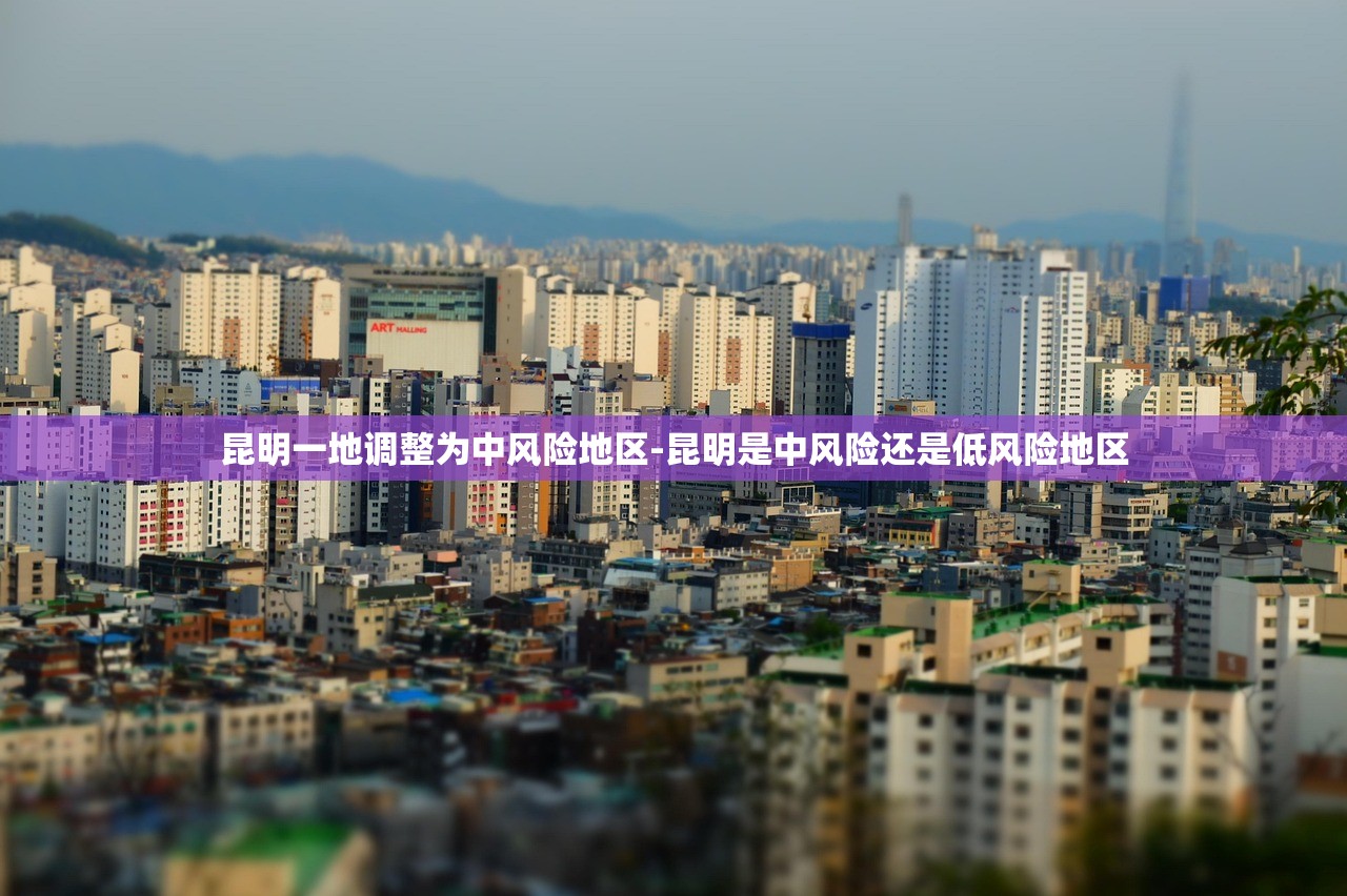 昆明一地调整为中风险地区-昆明是中风险还是低风险地区