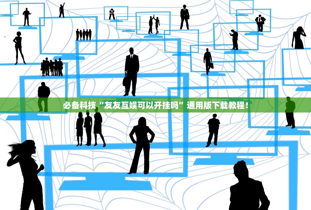 必备科技“友友互娱可以开挂吗”通用版下载教程！
