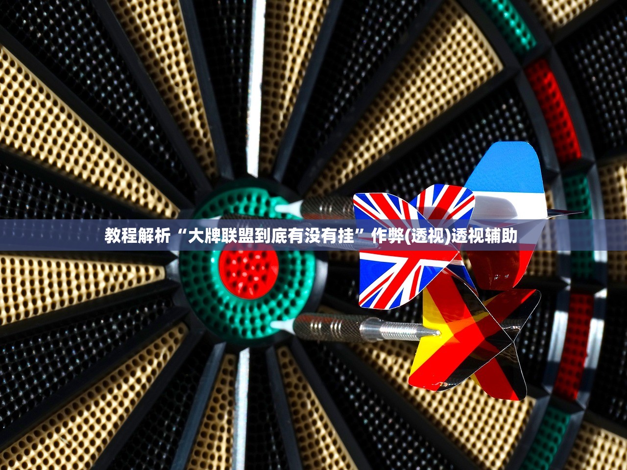 实操教程“讯奇斗牌到底能开挂吗”揭秘透视辅助万能挂用法