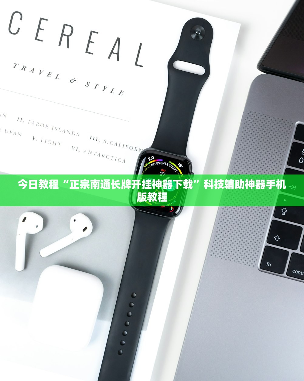 今日教程“正宗南通长牌开挂神器下载	”科技辅助神器手机版教程