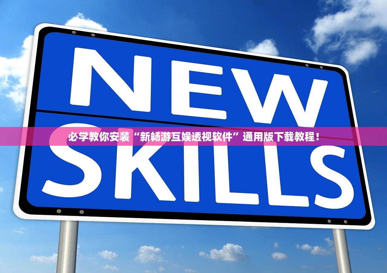 必学教你安装“新畅游互娱透视软件	”通用版下载教程！