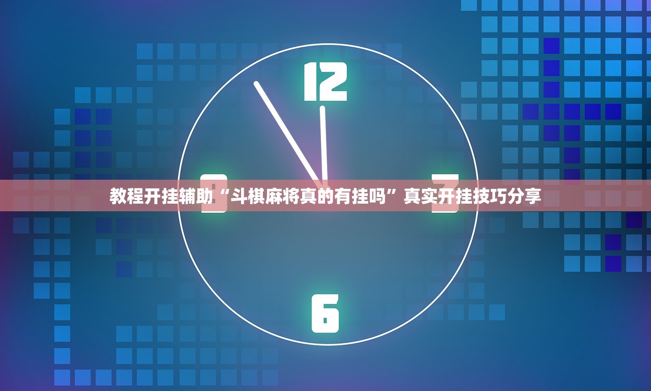 教程开挂辅助“斗棋麻将真的有挂吗”真实开挂技巧分享
