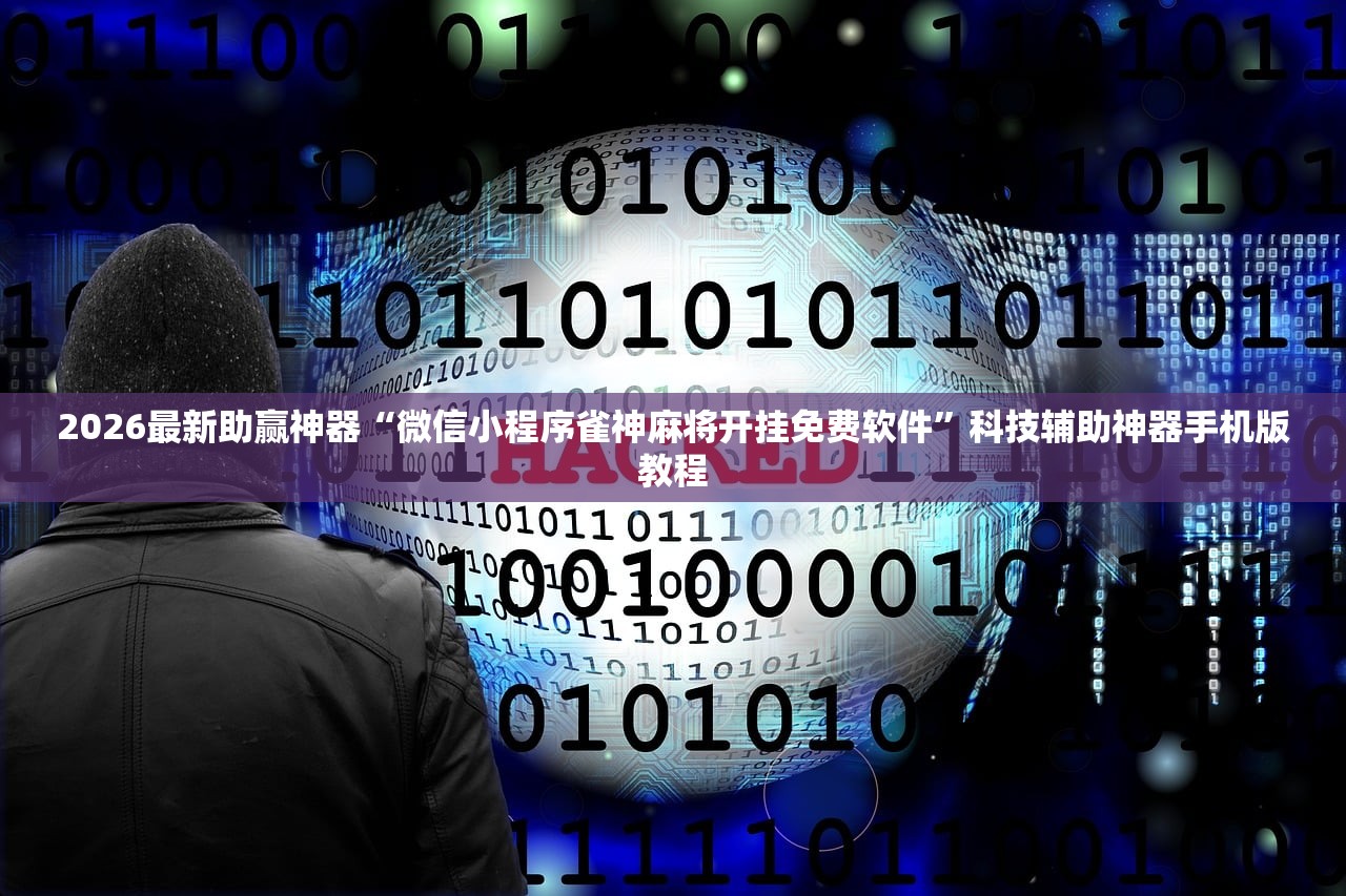 2026最新助赢神器“微信小程序雀神麻将开挂免费软件	”科技辅助神器手机版教程