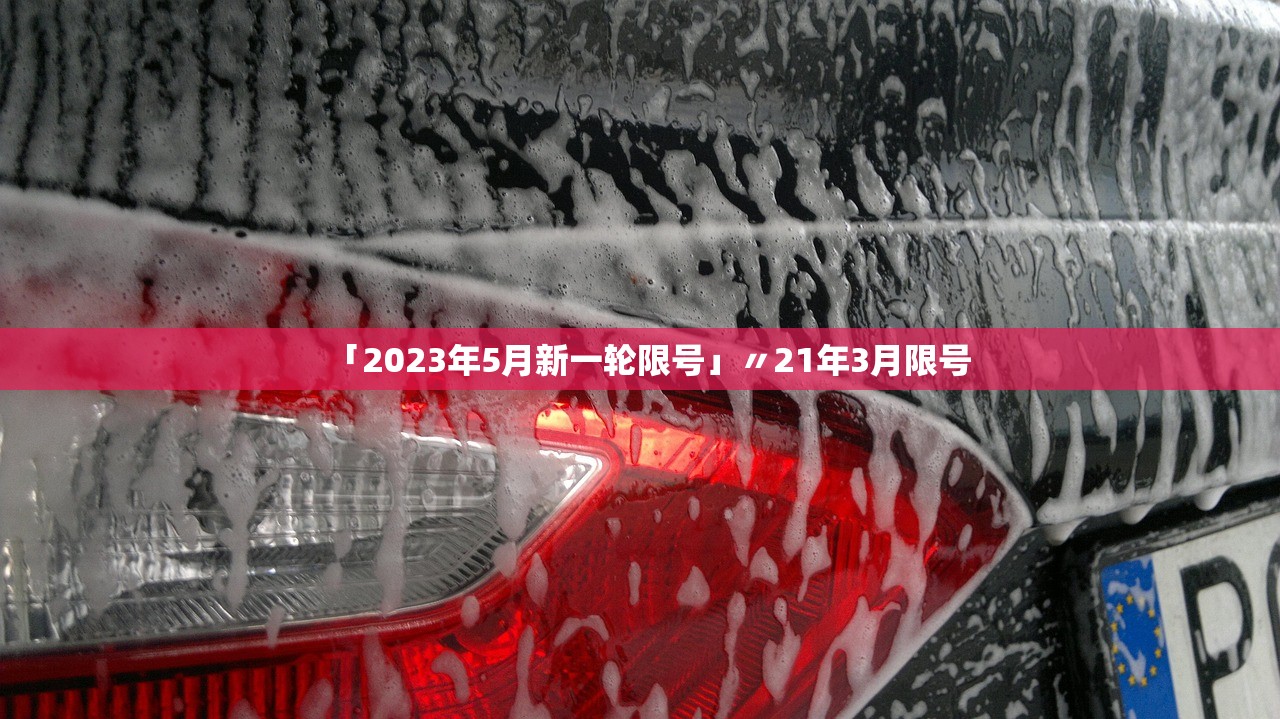 「2023年5月新一轮限号」〃21年3月限号
