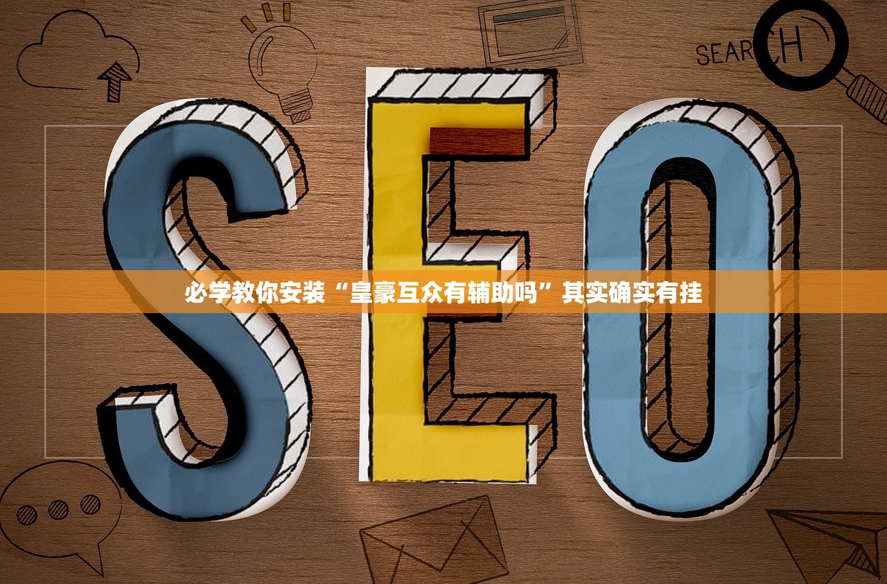 必学教你安装“皇豪互众有辅助吗	”其实确实有挂