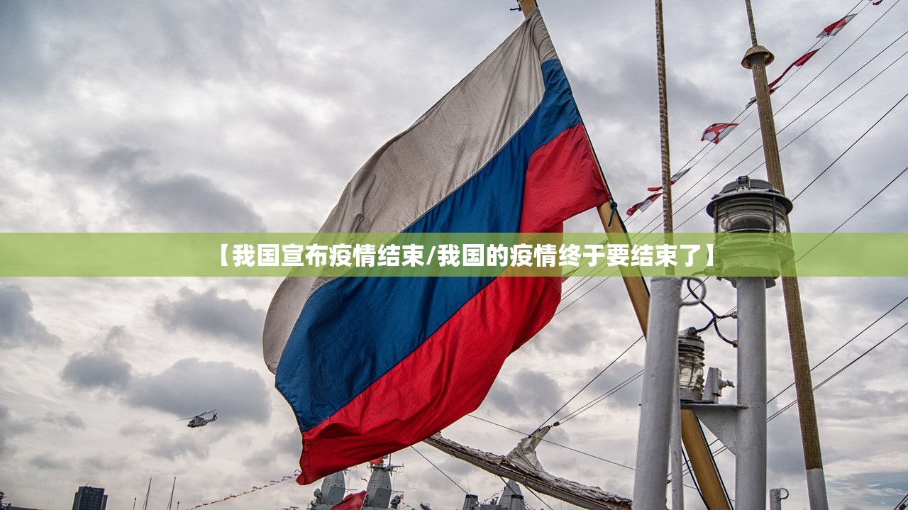 【我国宣布疫情结束/我国的疫情终于要结束了】
