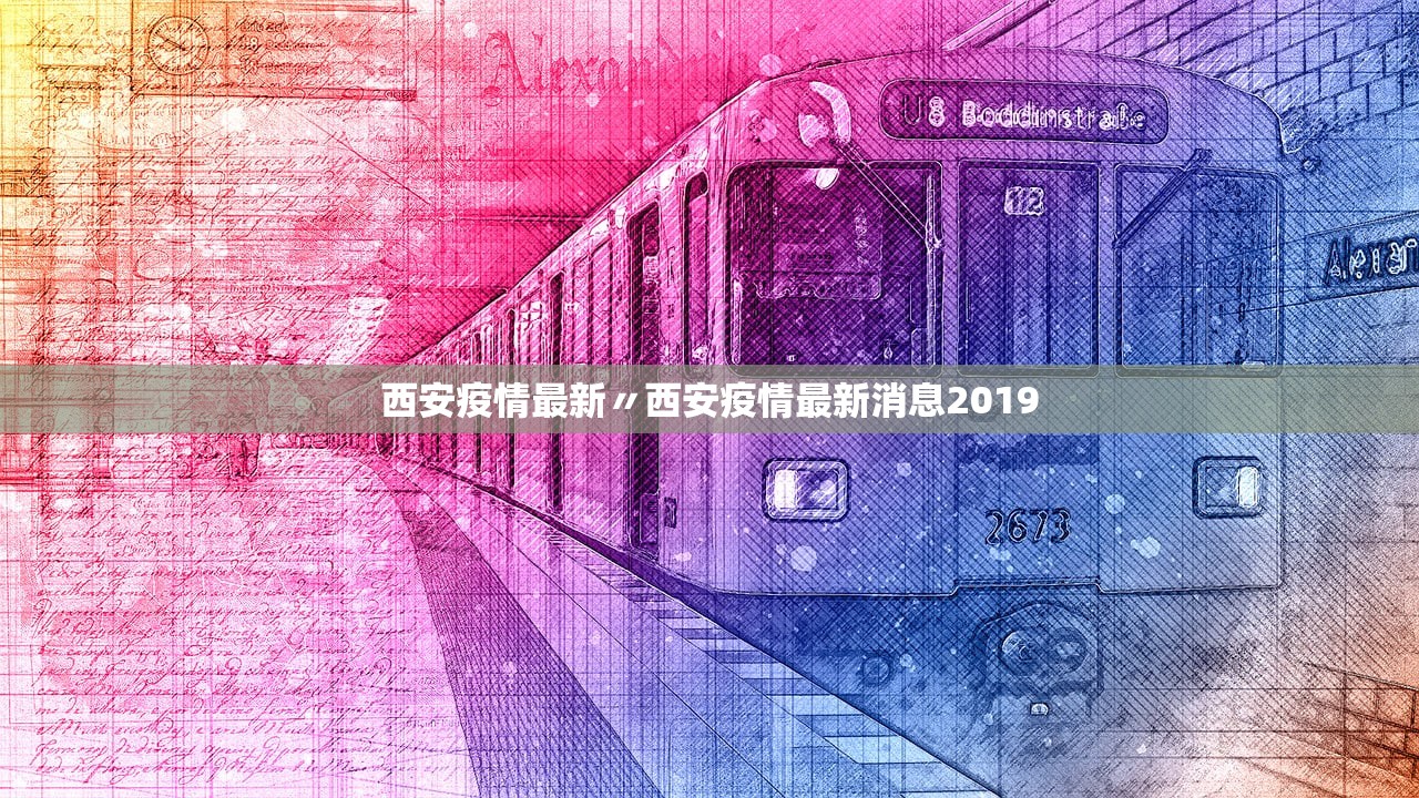 西安疫情最新〃西安疫情最新消息2019