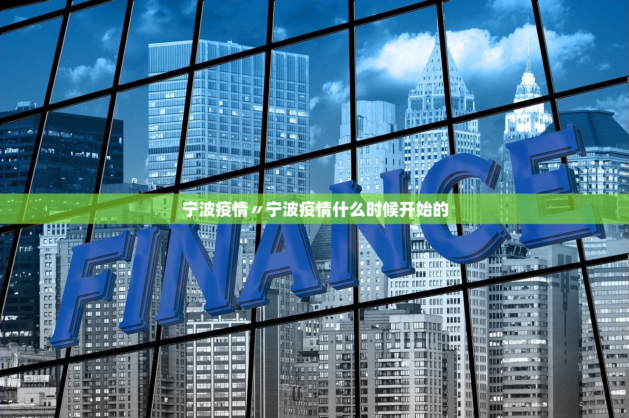 宁波疫情〃宁波疫情什么时候开始的