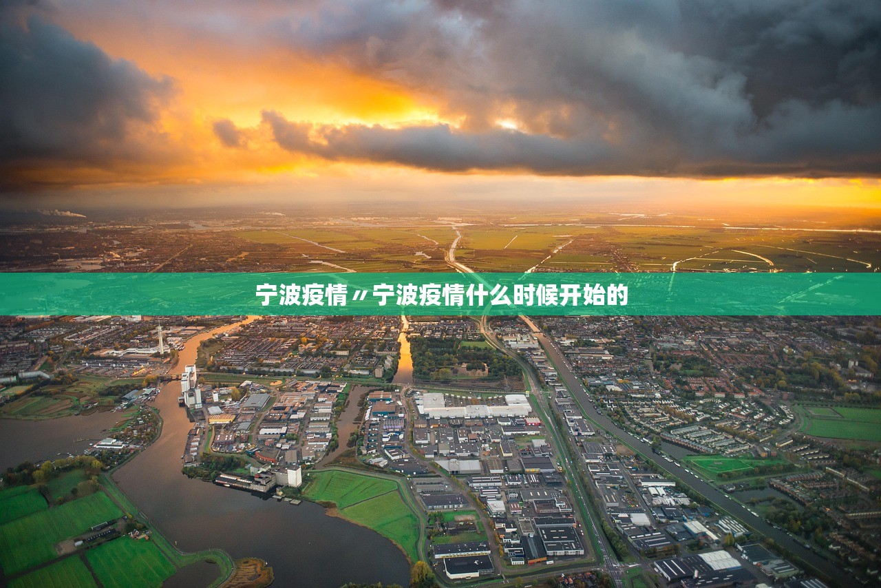 宁波疫情〃宁波疫情什么时候开始的