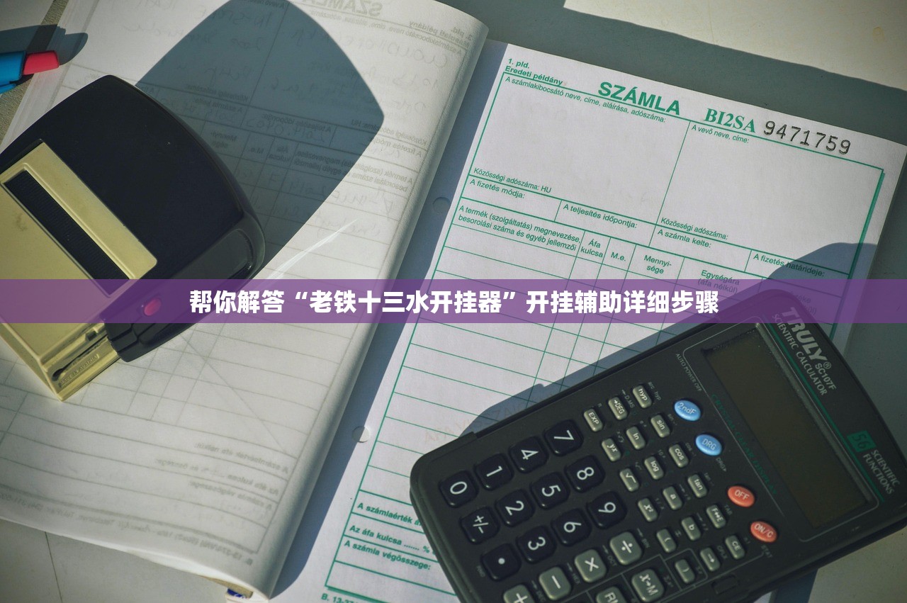 帮你解答“老铁十三水开挂器”开挂辅助详细步骤