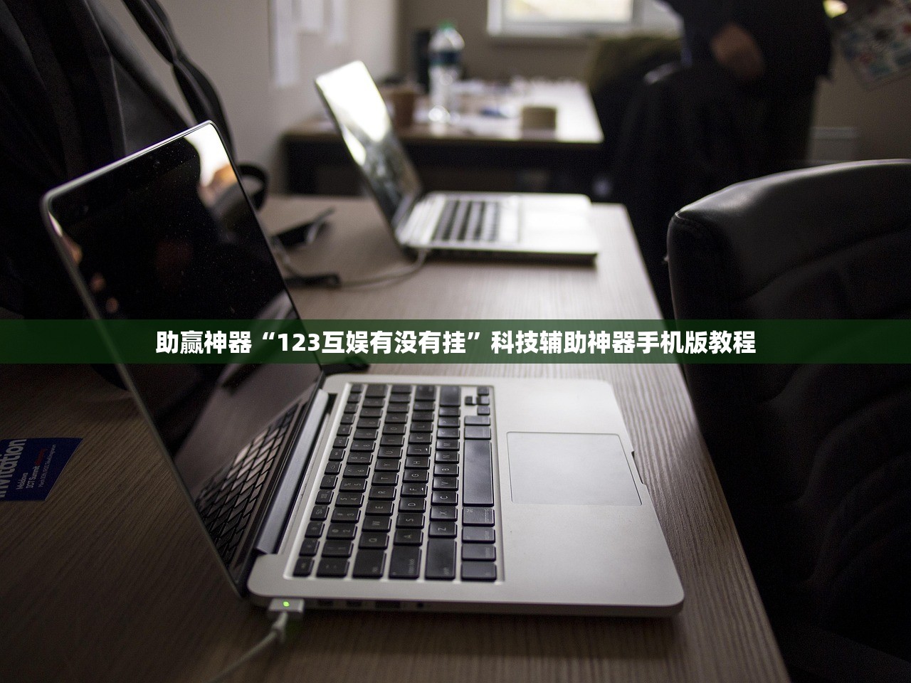 助赢神器“123互娱有没有挂”科技辅助神器手机版教程