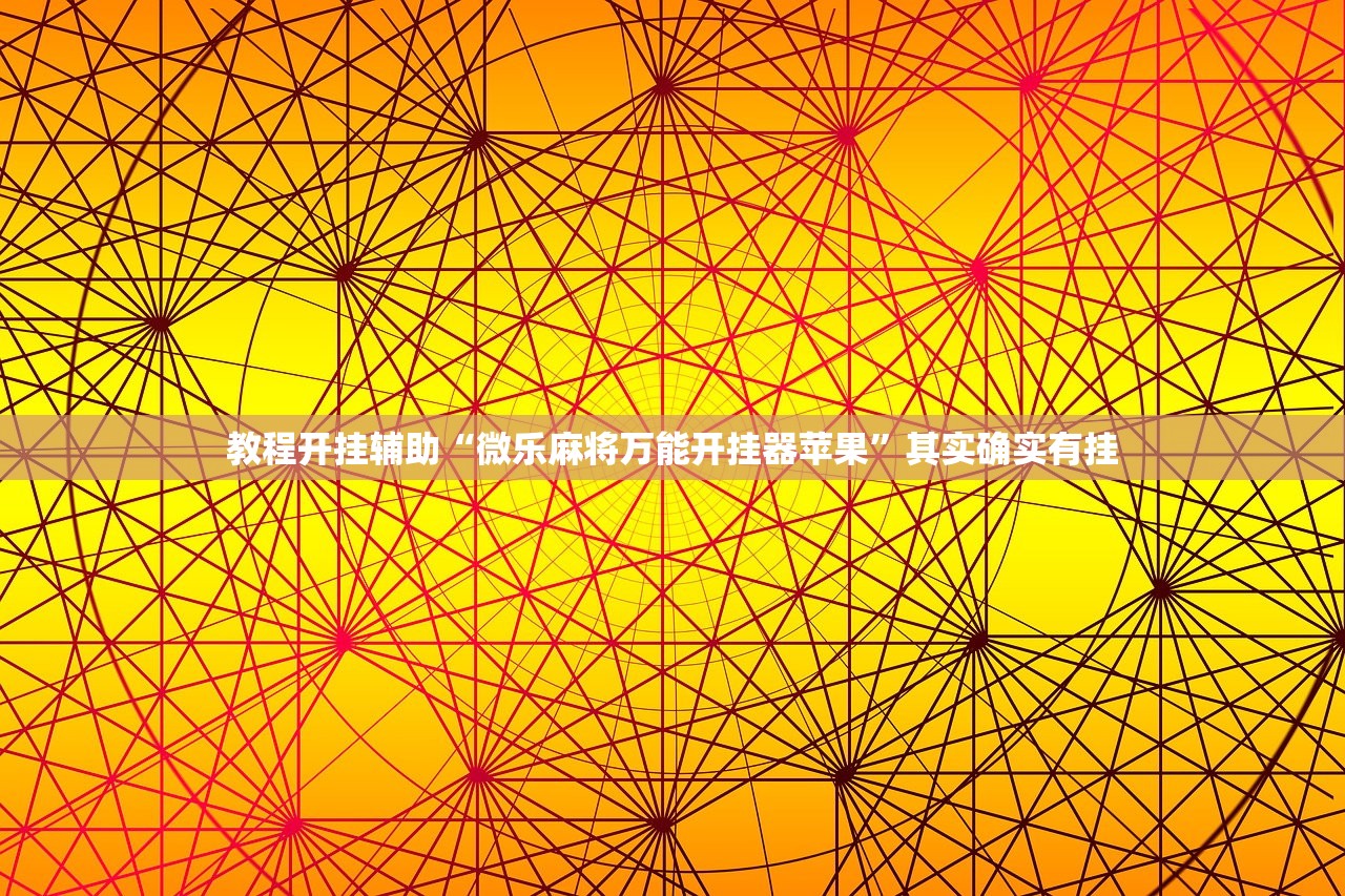 教程开挂辅助“微乐麻将万能开挂器苹果”其实确实有挂