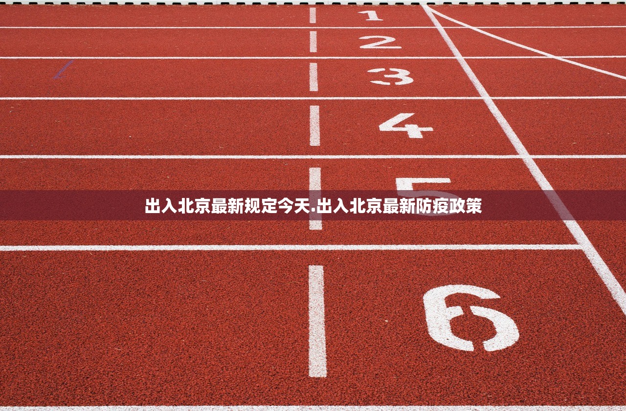 出入北京最新规定今天.出入北京最新防疫政策