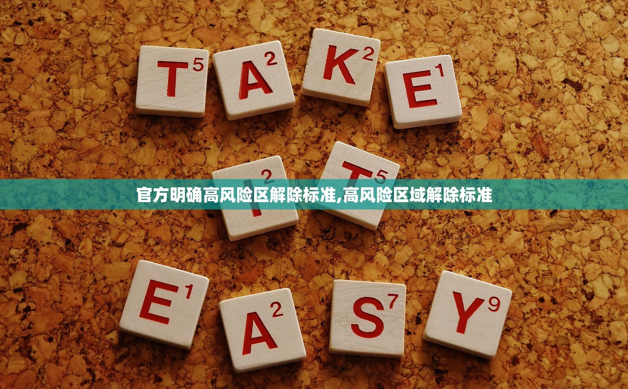 官方明确高风险区解除标准,高风险区域解除标准