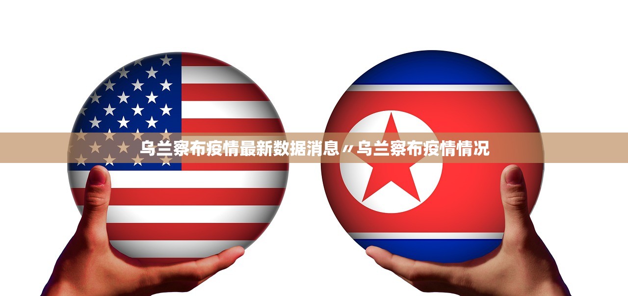 乌兰察布疫情最新数据消息〃乌兰察布疫情情况