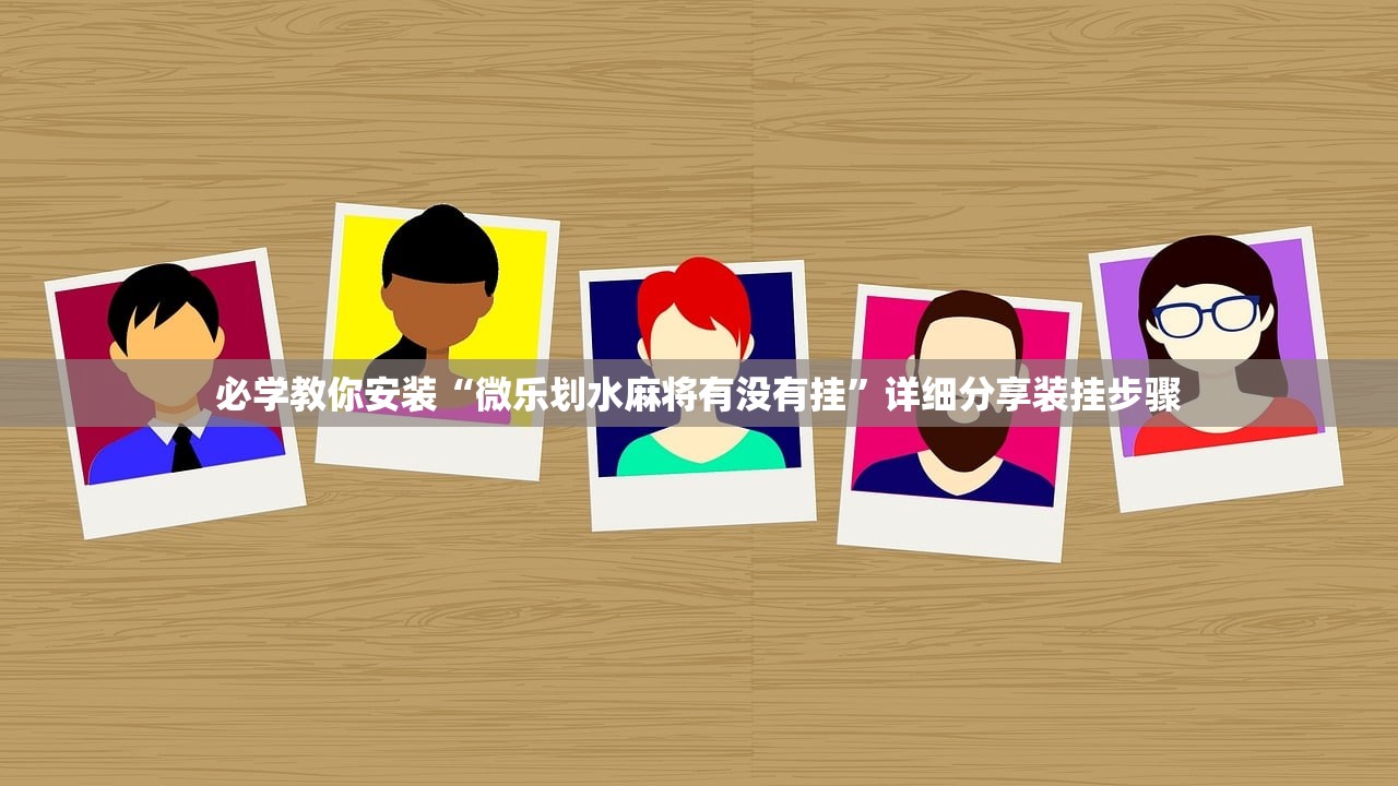 必学教你安装“微乐划水麻将有没有挂”详细分享装挂步骤